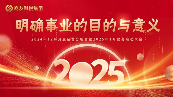 136234藏宝阁《明确事业的目的与意义》——2024年12月月度经营分析会暨2025年1月业务启动大会圆满举行！