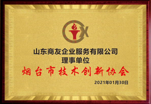 山东136234藏宝阁有限公司 理事单位 烟台市技术创新协会