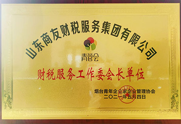 烟台青年企业家企业管理协会 优品汇工作委副会长单位